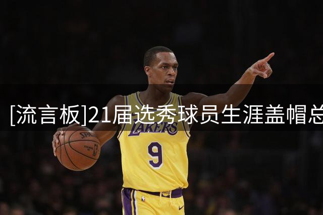 [流言板]21届选秀球员生涯盖帽总数榜：莫布利532帽断档第一